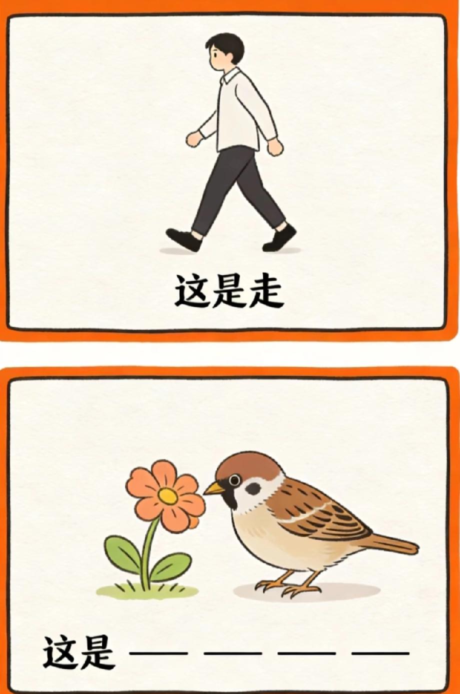 一个人走路加一只小鸟闻花，这成语你能秒懂吗？