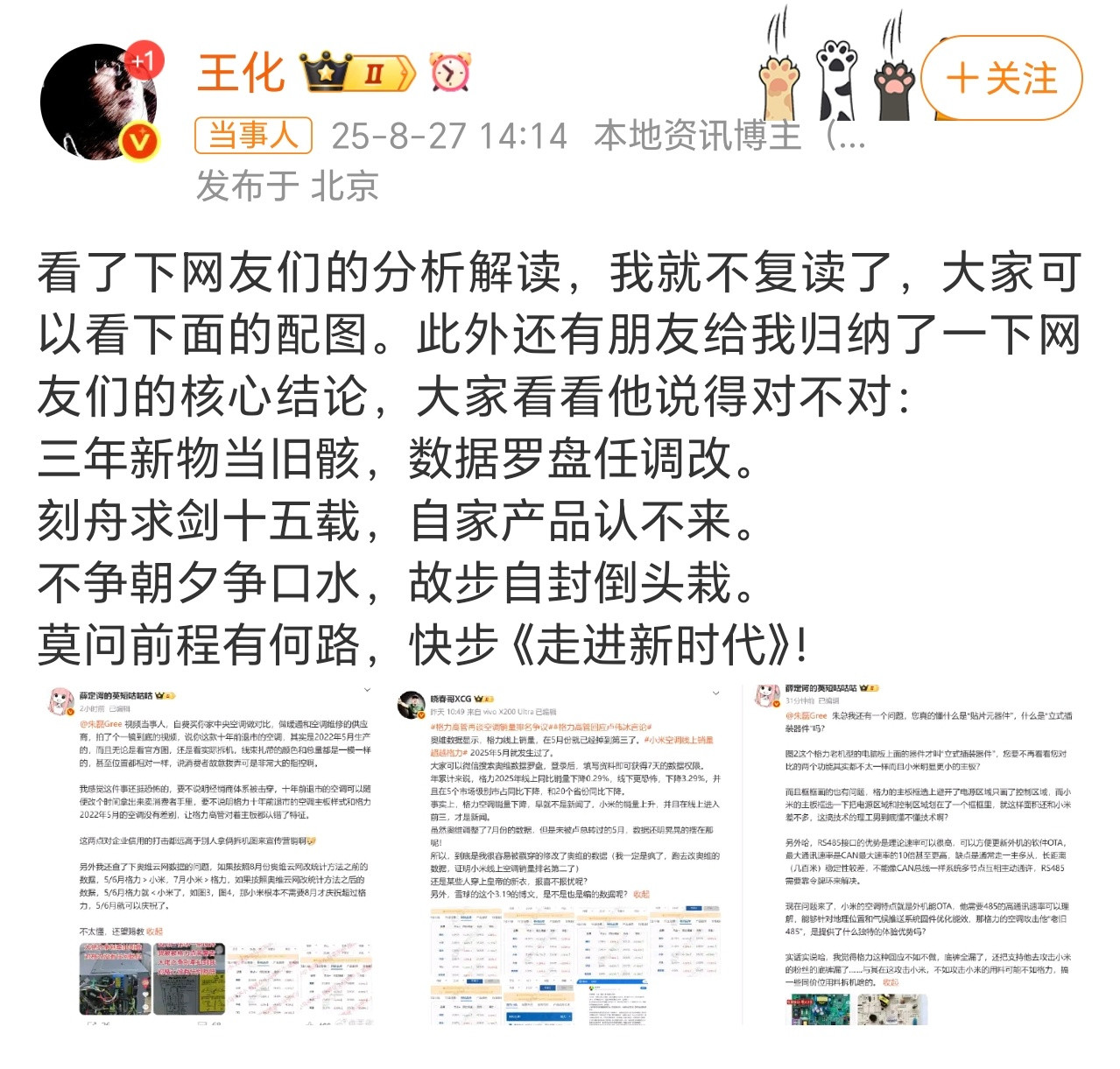 小米王化回应空调排名争议我米这边继续引用博主言论对战，不知道格力接下来要如何接招