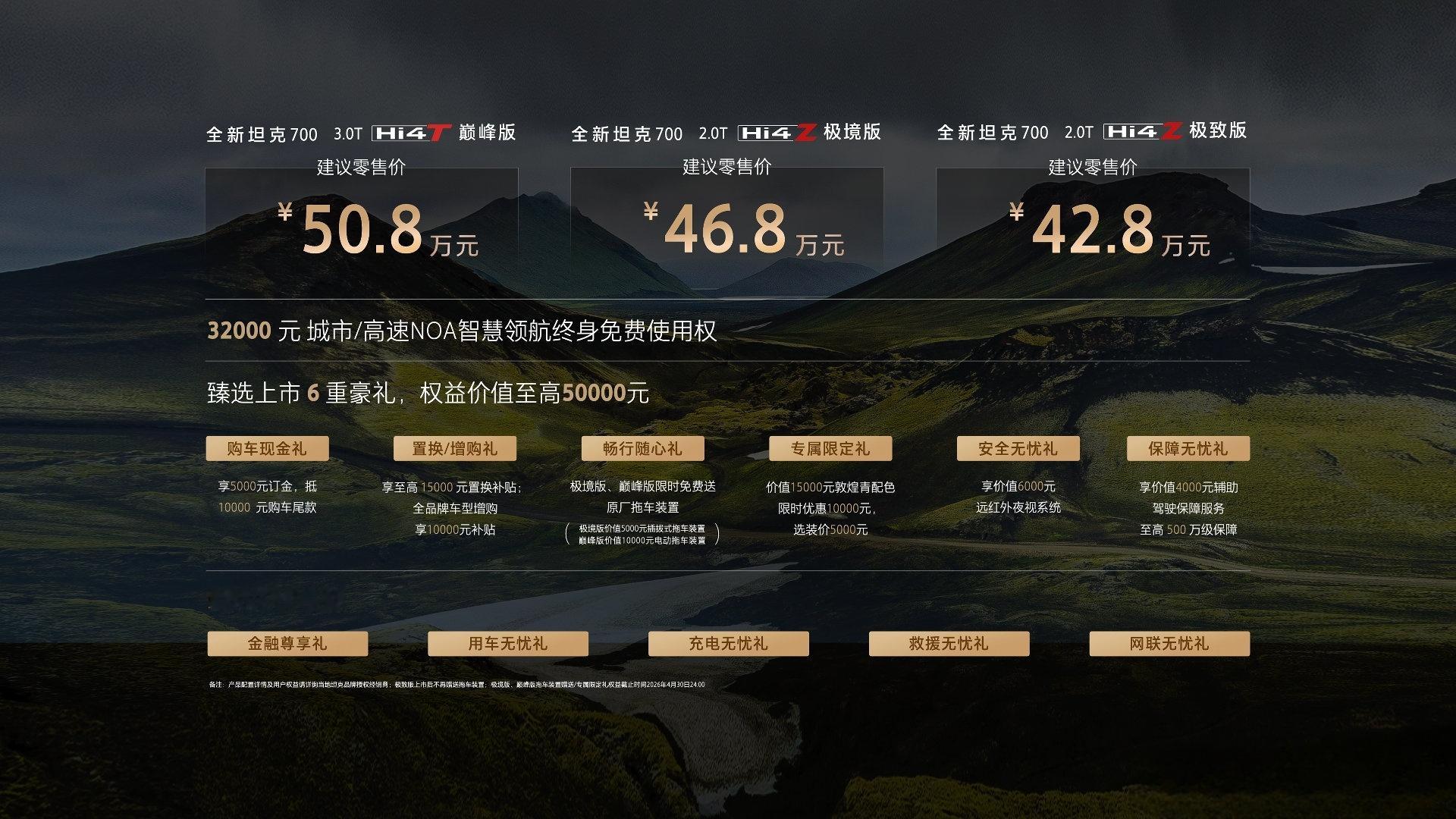 全新坦克700今晚正式上市，上市即交付～入门两款均为Hi4-Z2.0T，