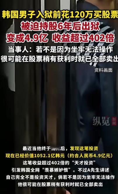 这绝对是金融史上最离谱的"投资策略"！韩国一名男子预感官司必败即将入狱，干脆把