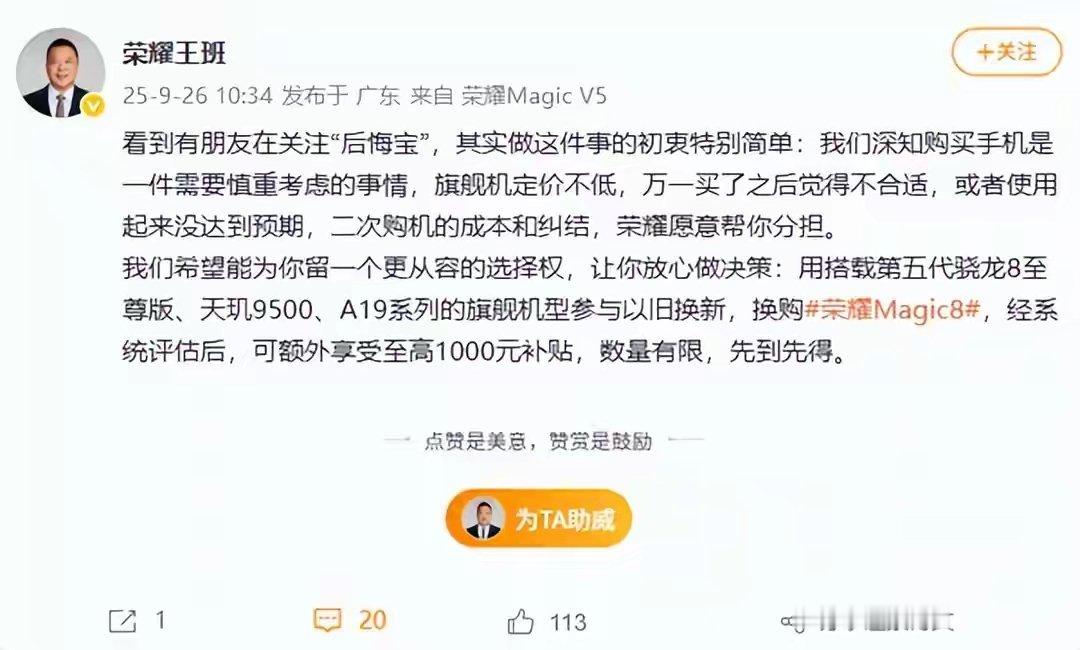 【荣耀Magic8系列上线后悔宝，新旗舰换购享高额补贴】荣耀：