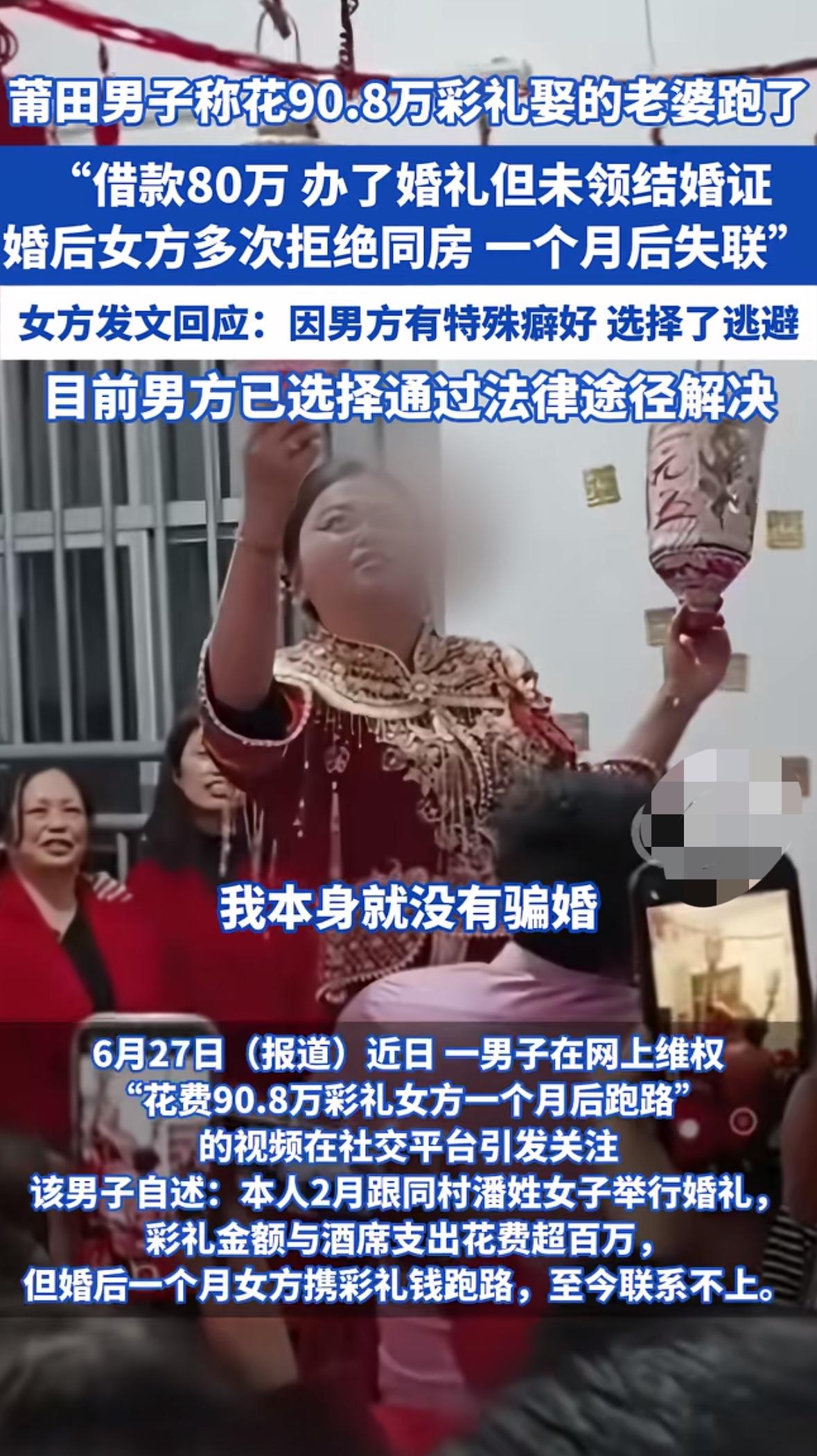 莆田90.8万元彩礼事件中的男方决定通过法律途径来解决，看样子男方父亲之前去女方
