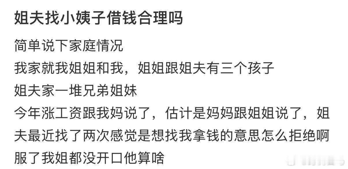 姐夫找小姨子借钱合理吗？当小姨回家过年时