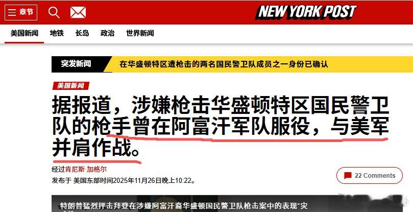 据纽约邮报报道，美枪击案枪手曾经在阿富汗服役，与美军并肩作战据报道，涉嫌袭击DC