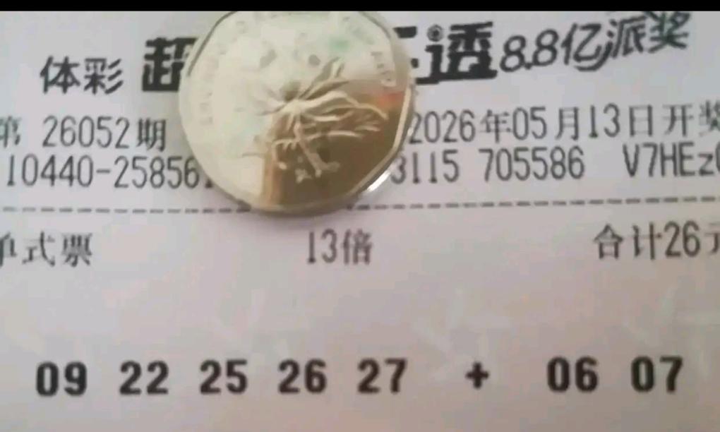 大乐透26052期开奖，本期晒票精彩上线，众多倍投票、复式票不约而同偏向三区大号