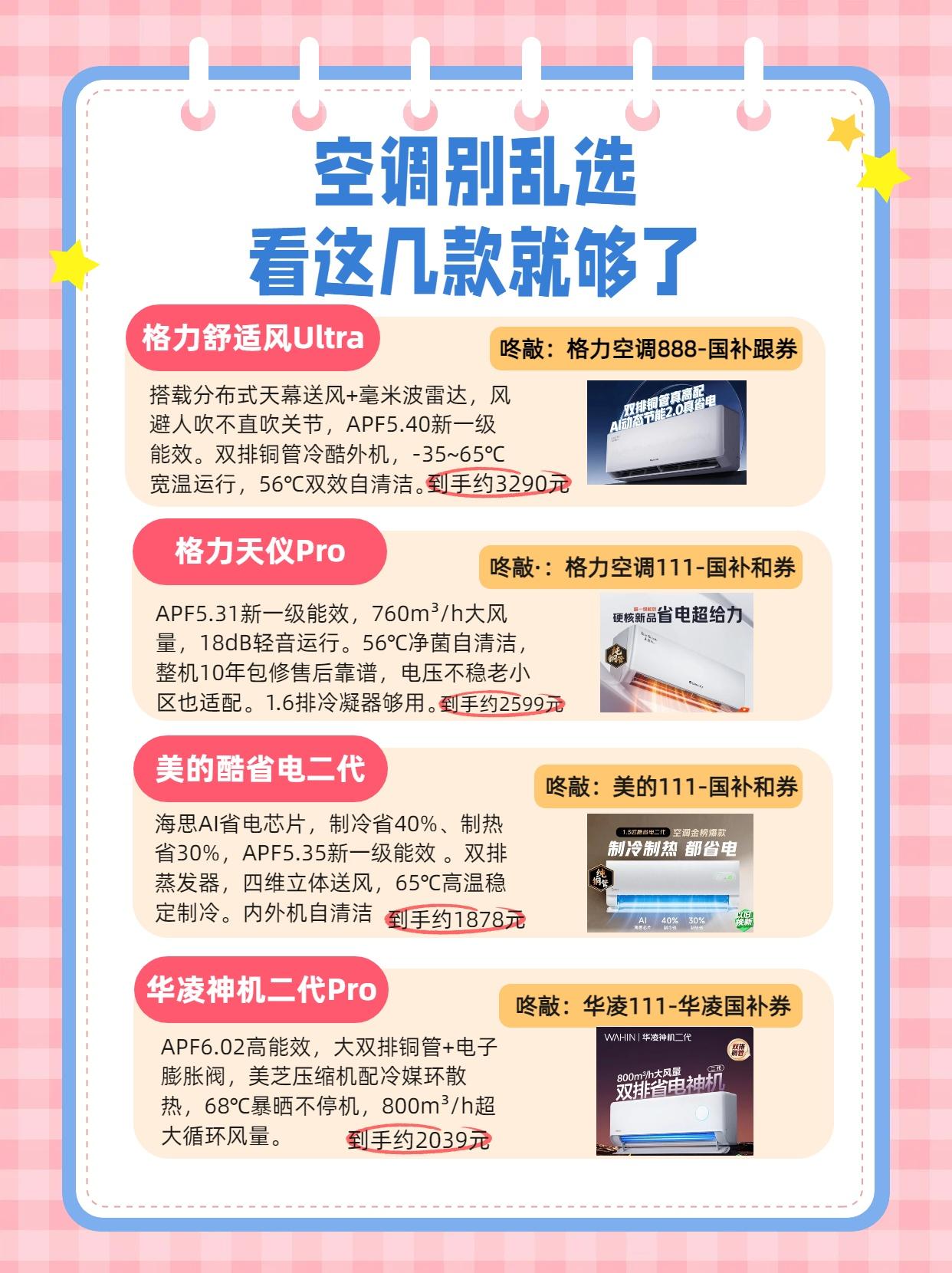 空调千万别乱选，那么多品牌那么多型号，其实真正值得买的就这些空调空调推荐格力