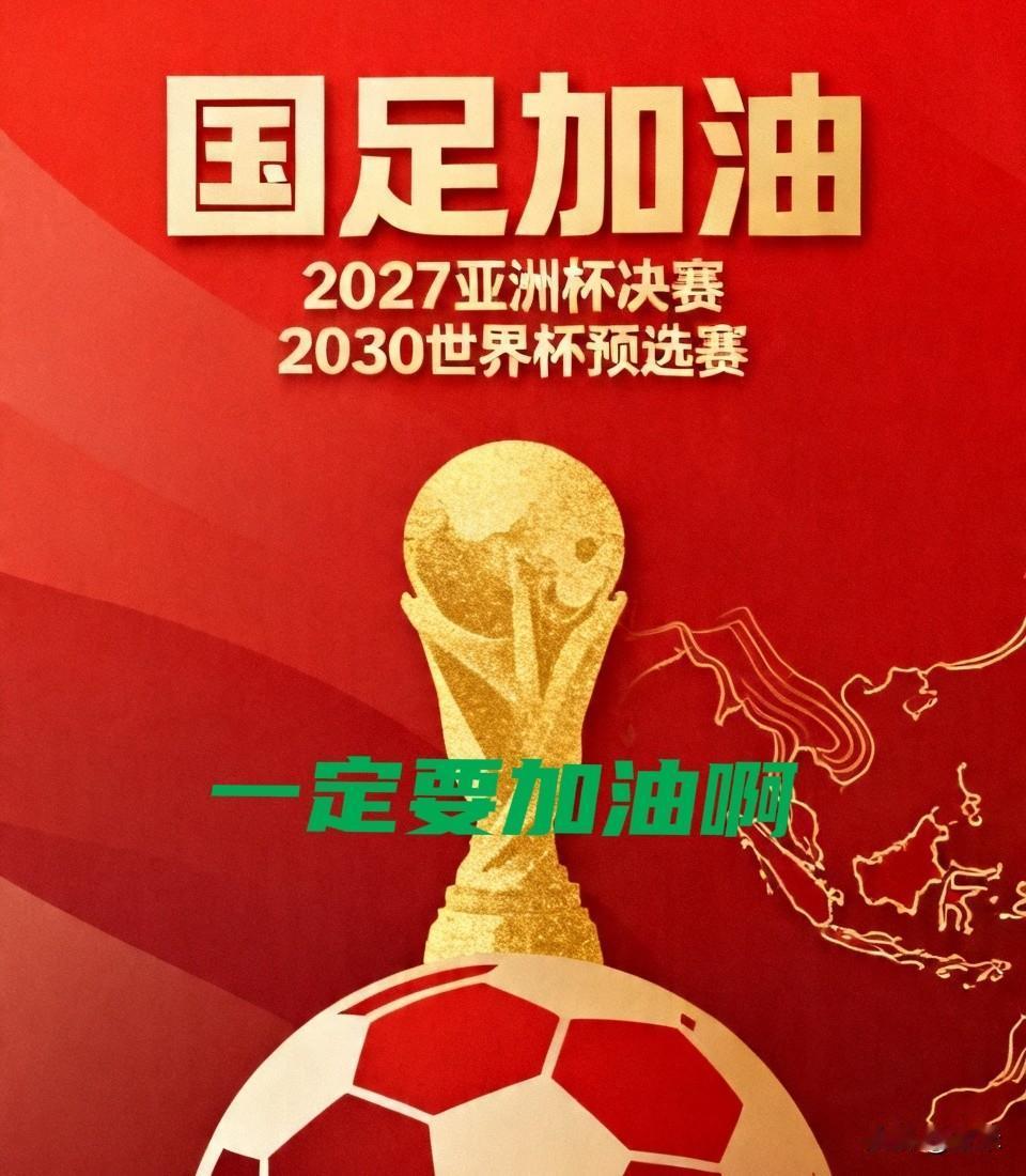 国足近期的核心任务是备战2027年沙特亚洲杯决赛阶段比赛。长远规划为2030年