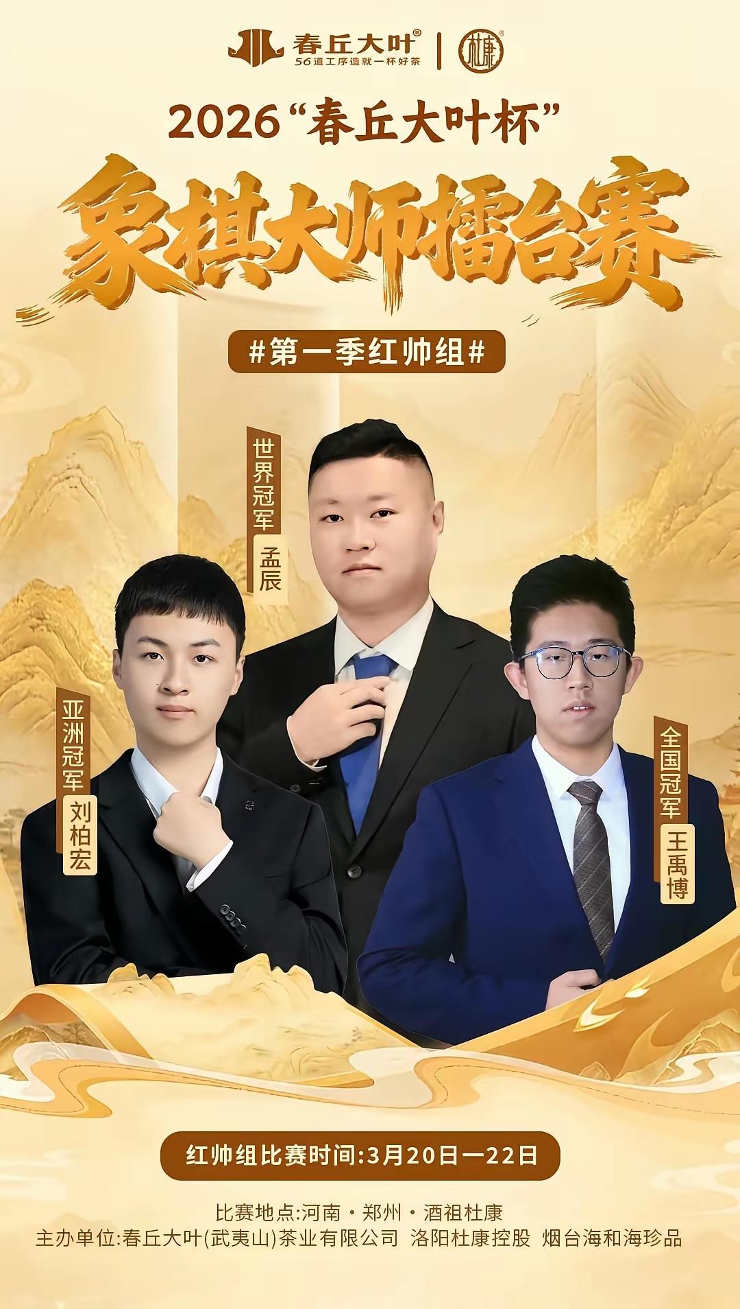 引人瞩目的2026“春丘大叶杯”象棋大师擂台赛，第一季红帅组的比赛开始了。第一