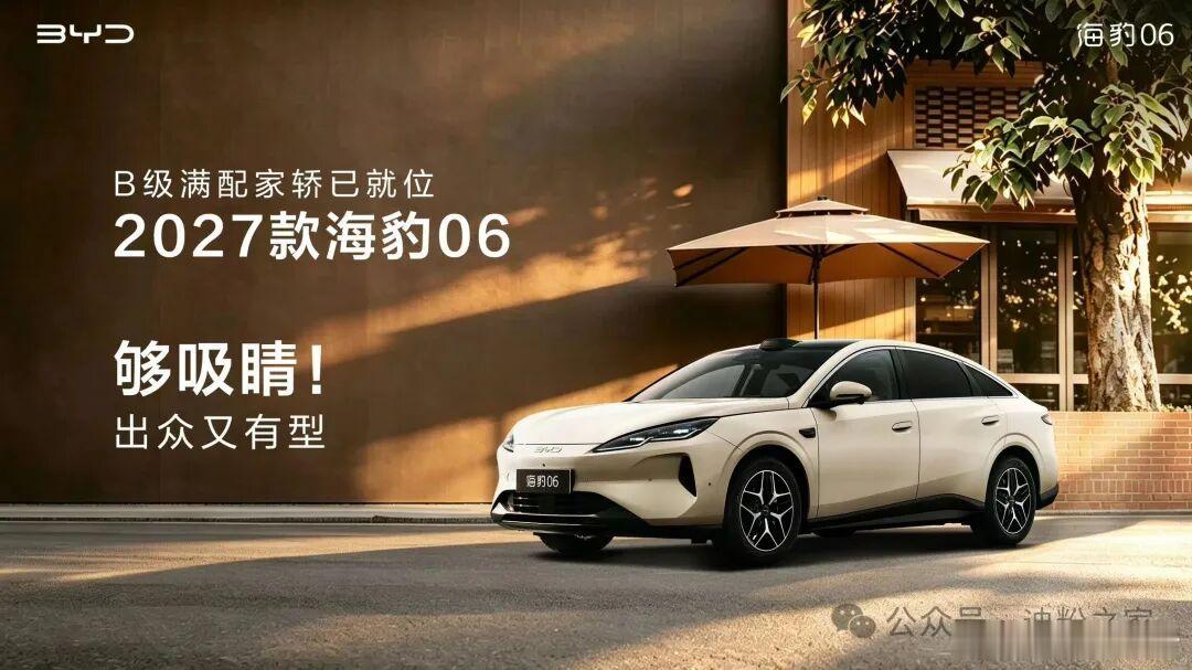 比亚迪2027款海豹06官图发布比亚迪海洋网总经理张卓公布了2027款海豹06官
