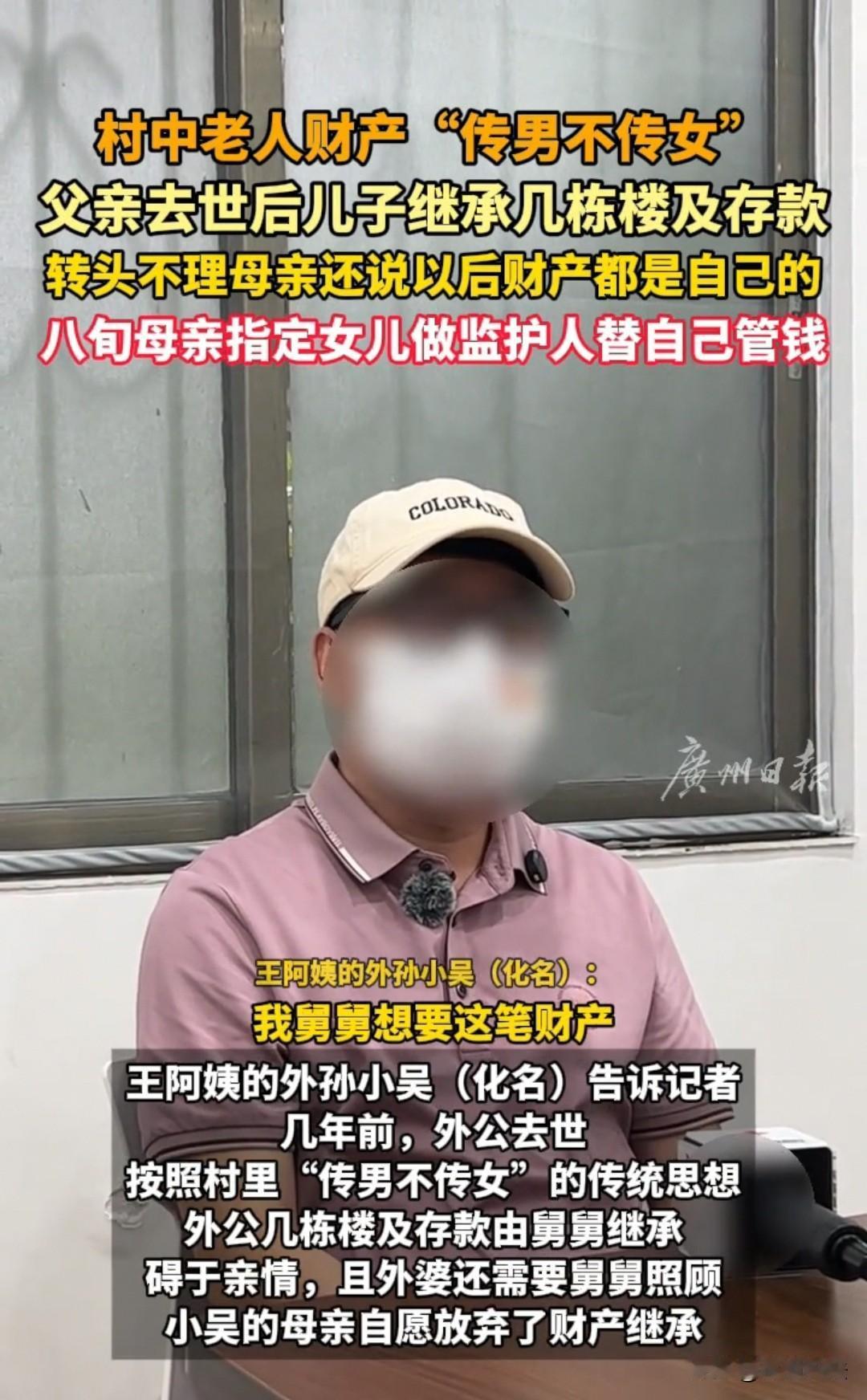 广州，一位八旬老人，家里一直遵循村里传男不传女的老规矩，丈夫去世后，家中几栋楼房