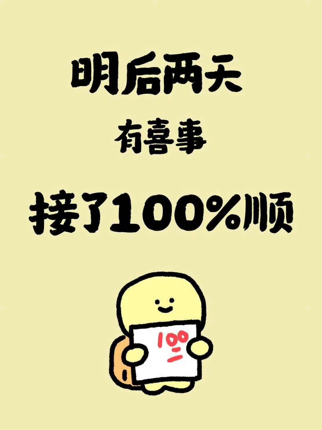 喜事总在不经意间降临，你需要做的，是继续努力。​​​