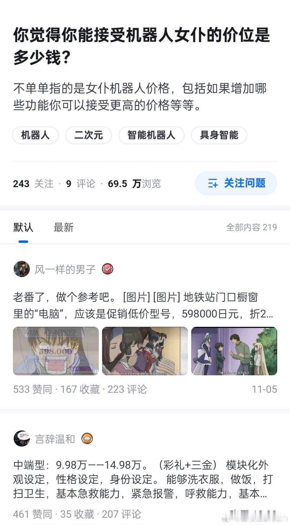 你觉得你能接受机器人女仆的价位是多少钱？