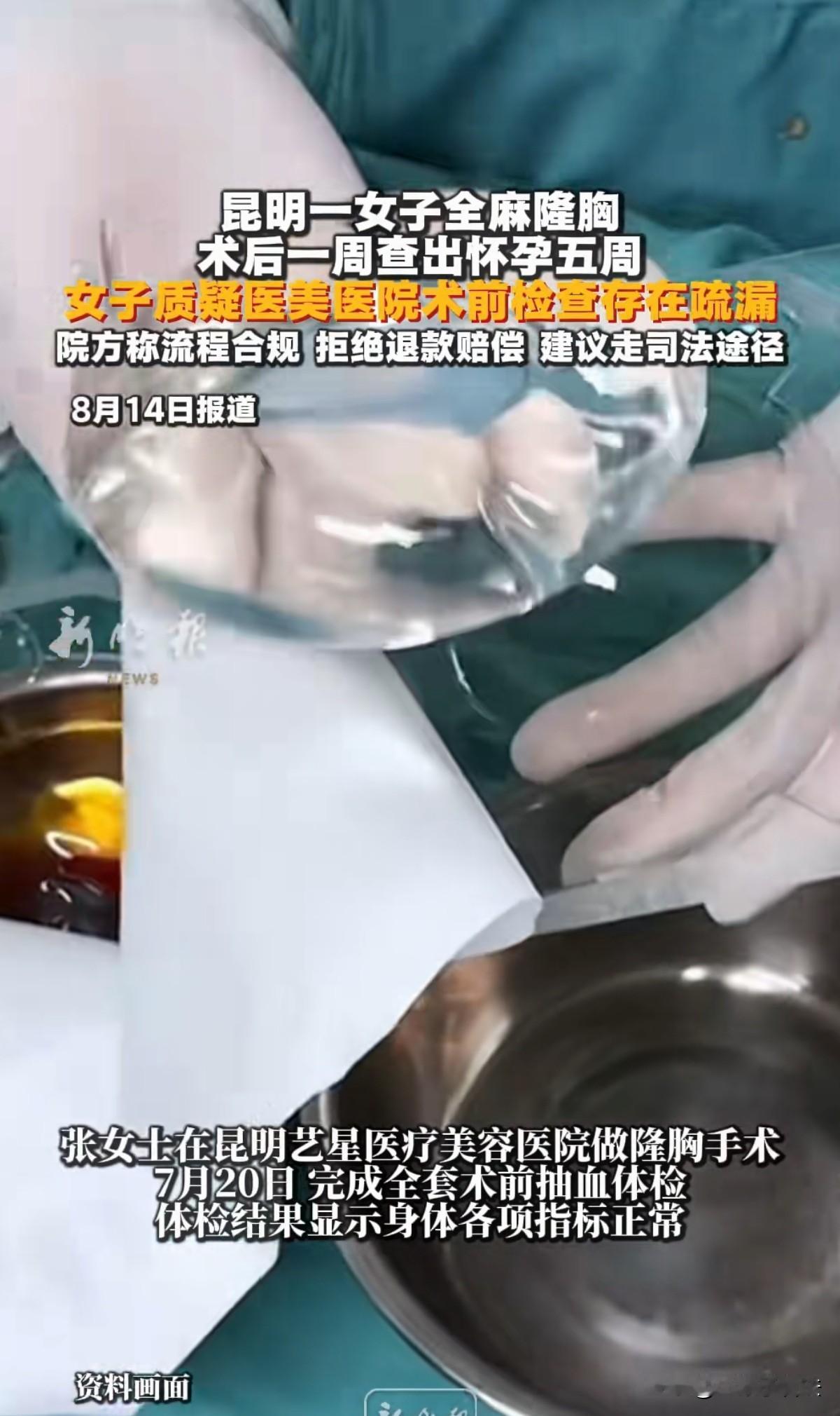 肠子都悔青了！云南昆明，女子嫌自己胸小，便去一医学机构花18000元做假体隆胸，