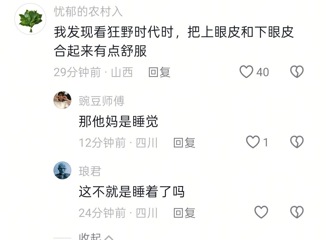 “我发现看狂野时代时，把上眼皮和下眼皮合起来有点舒服”