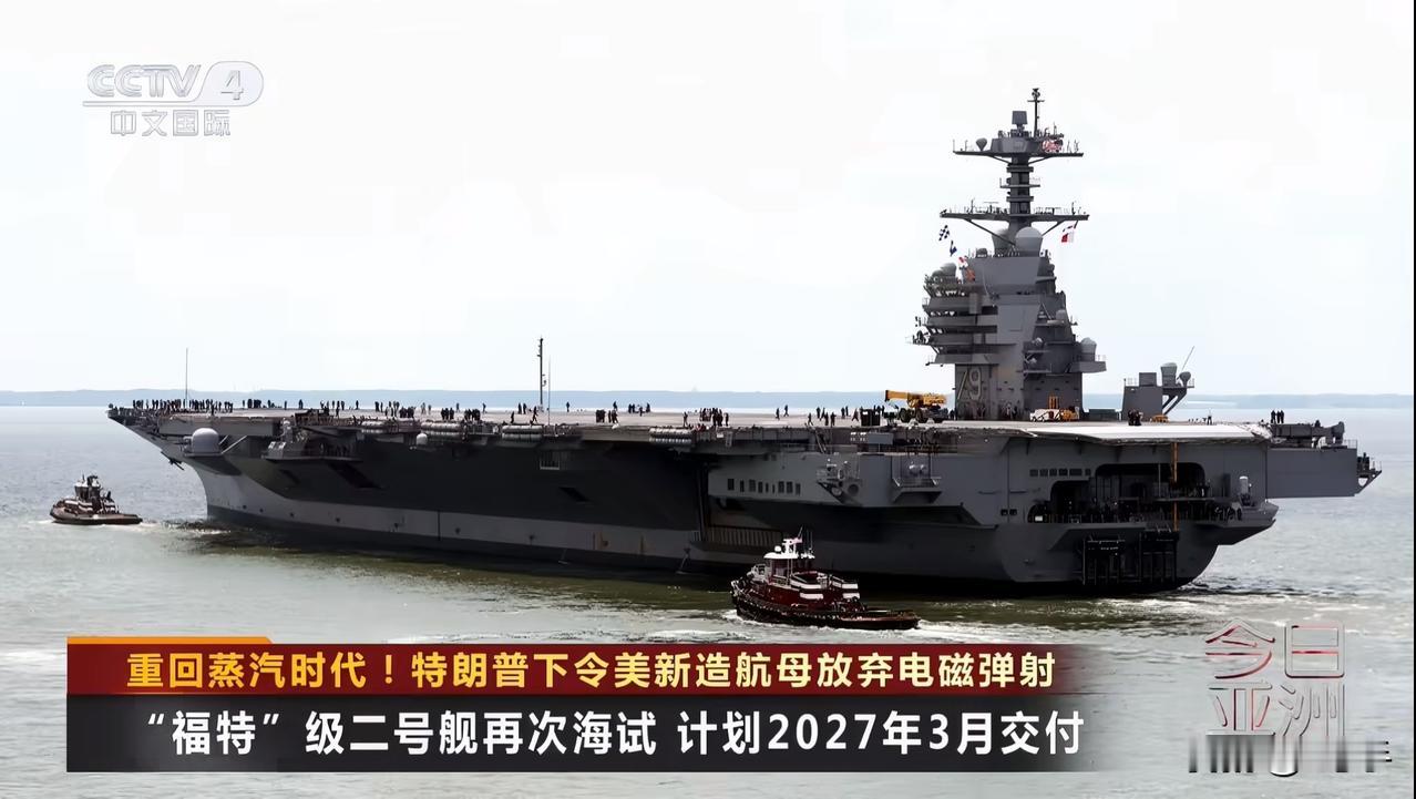 美航母重回蒸汽时代，央视也报道了……看了下央视的报道，老特的决定一点都不草率。