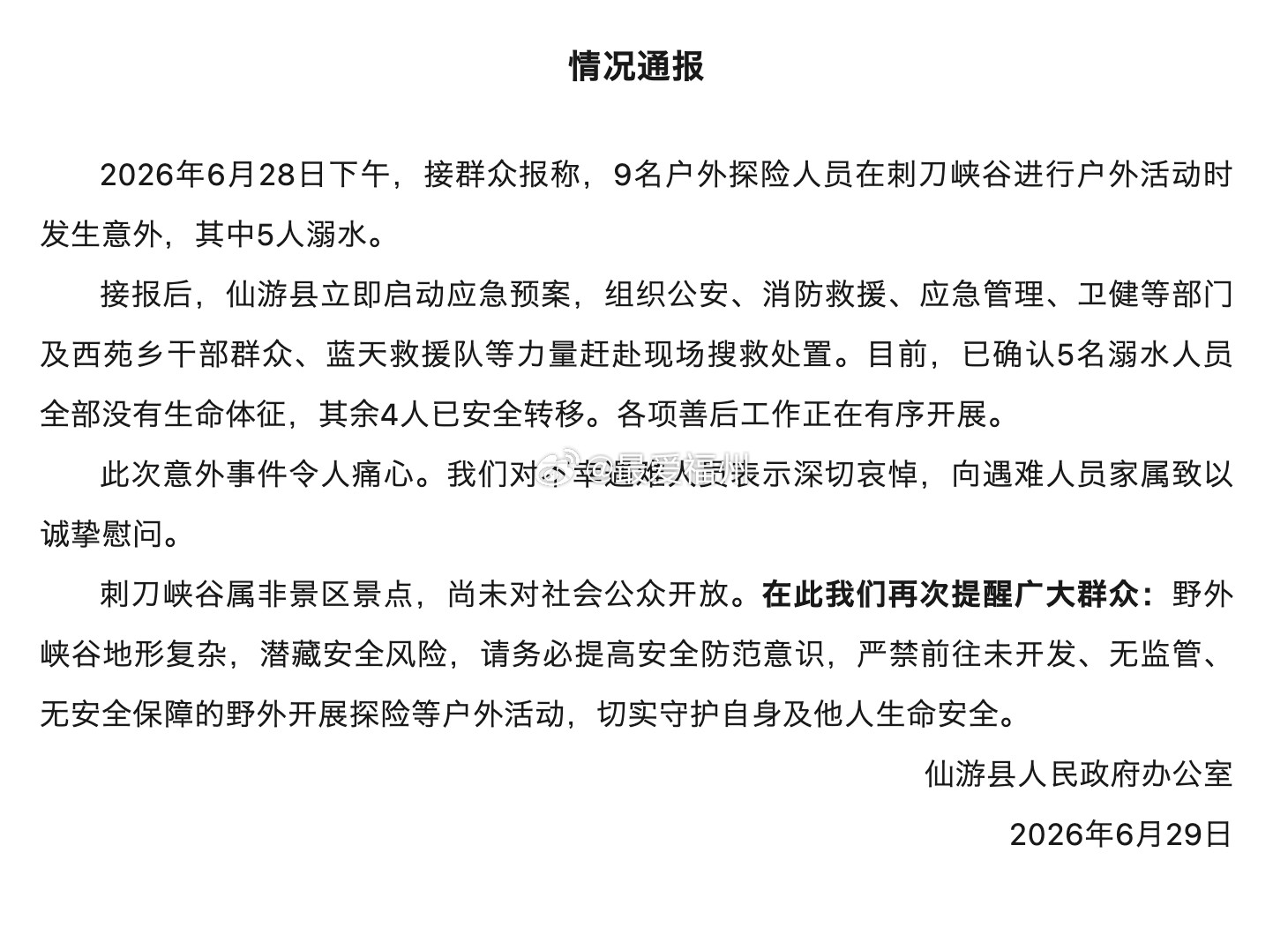 莆田仙游一峡谷发生事故5人身亡莆田仙游县发布情况通报据悉，出事的刺刀峡谷属非景区