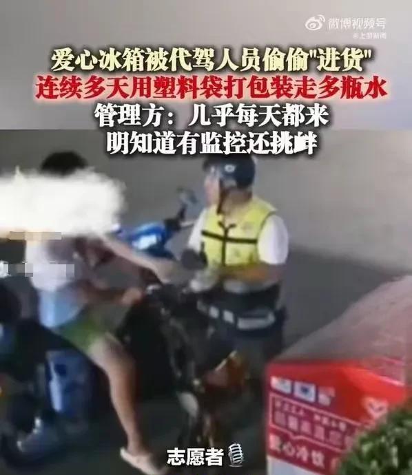 浙江杭州，一男子多次打包带走爱心冰箱里的水，一次拿走多瓶，冰箱里没水时，还会故意