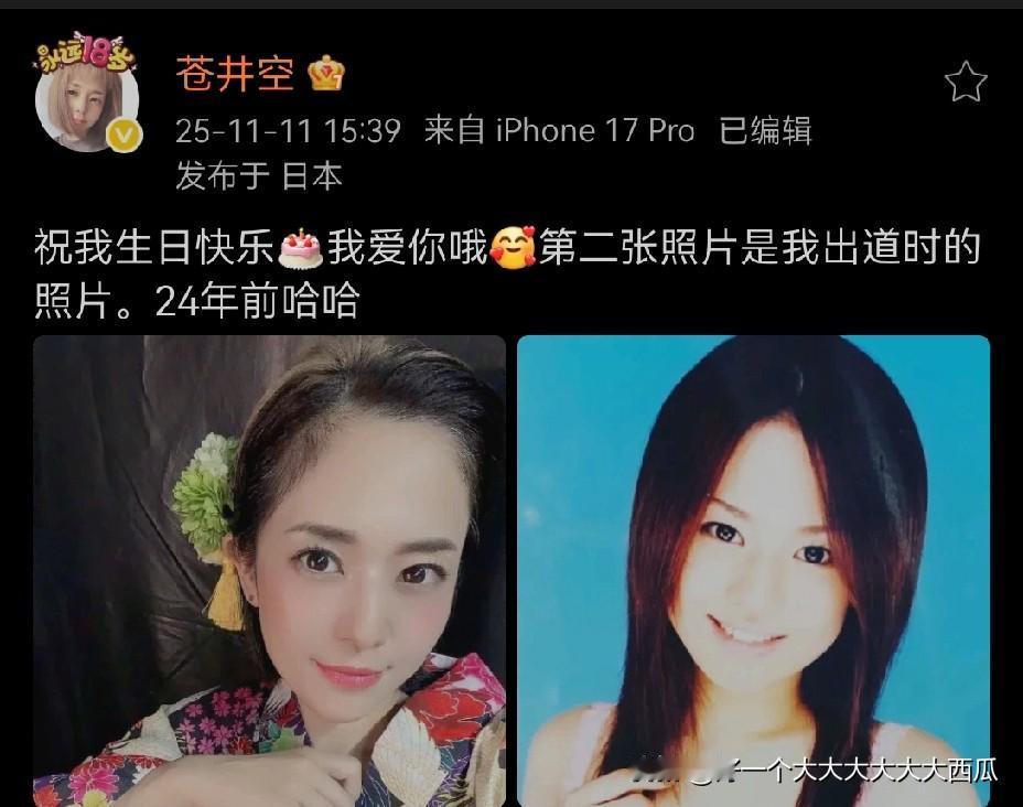 居然苍井空苍老师出道都是24年前了，而且双十一还是她的生日。但是不得不说时间