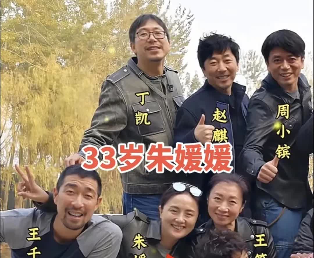 2017年朱媛媛33岁，中戏93级表演班拍摄了一张20周年纪念照，朱媛媛挨着王干