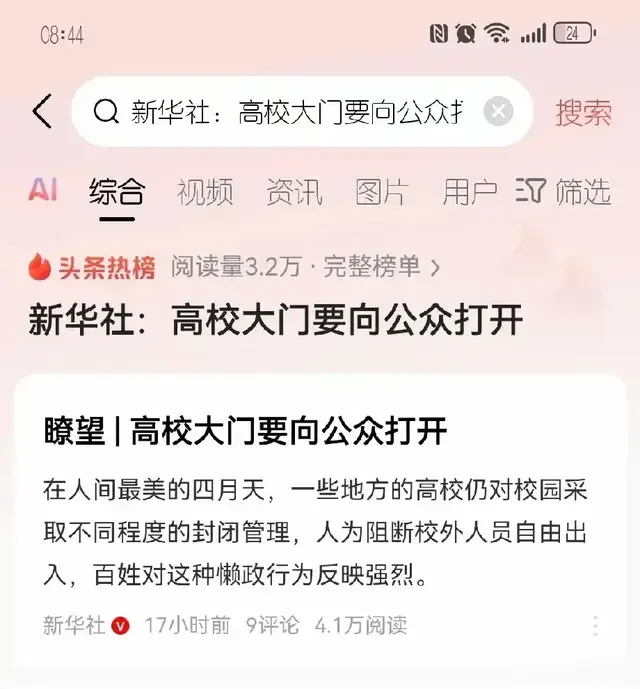 新华社向高校开炮:大门要向公众开放,高校能关一时不能关一世!