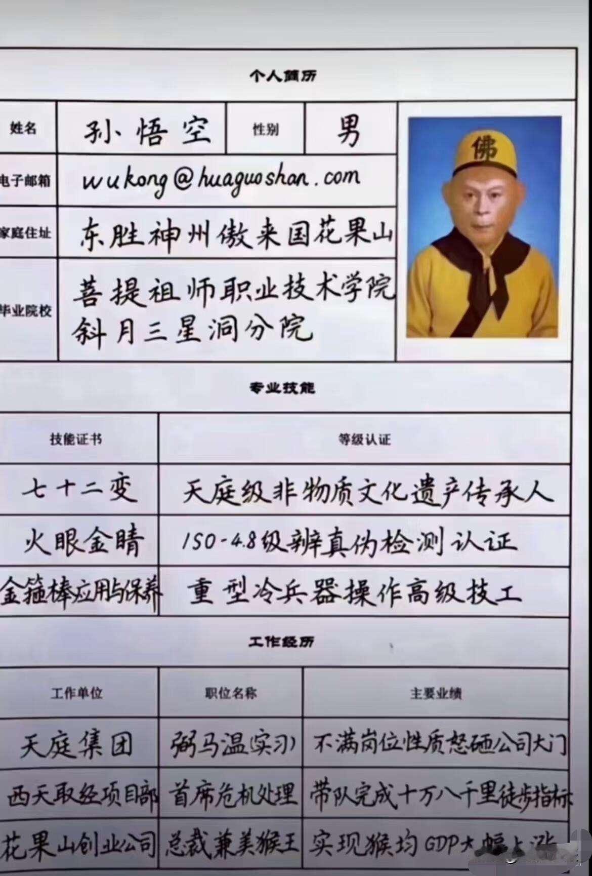 猴哥这简历一出手，天庭HR都得愣三秒。七十二变是非遗，火眼金睛有ISO认证，