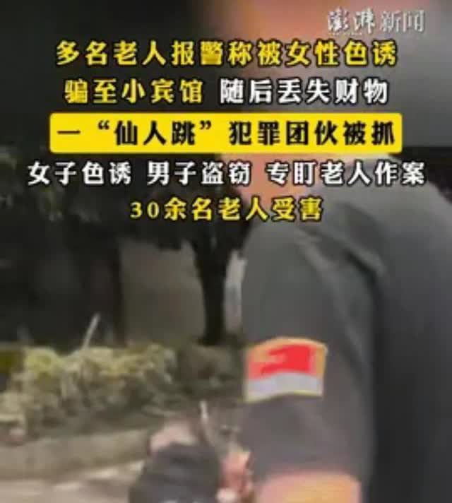 看了株洲那30多位老人被“仙人跳”的事儿，我胸口像压了块湿棉花。警方很快破案