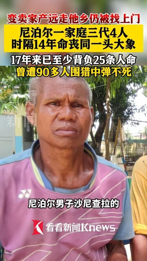 这故事看得人心里发堵。尼泊尔一男子，14年前亲眼看着父母被同一头野象踩死。他怕