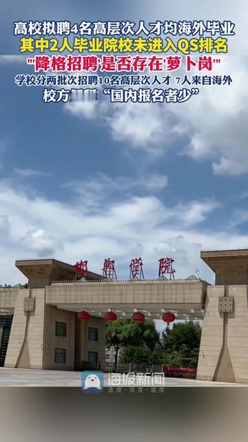 邯郸学院拟聘的4个海外博士，俩是没QS的水校。最近邯郸学院要招4个博士，