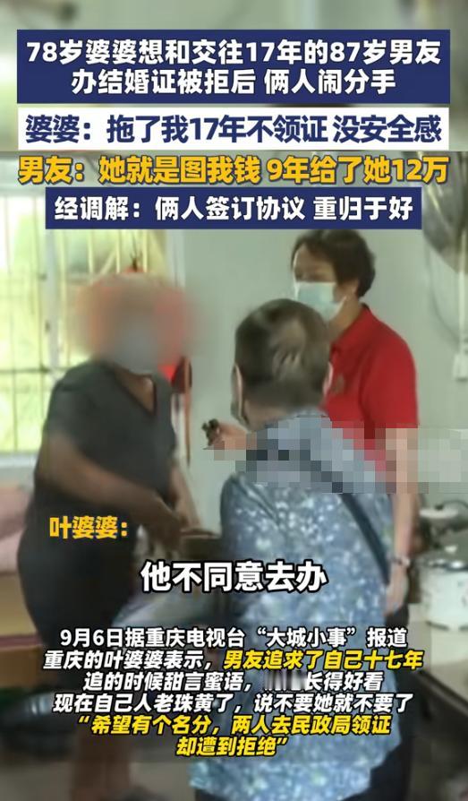 重庆一个78岁婆婆想和交往17年的87岁男友领证，没想到男友果断拒绝，婆婆闹到了