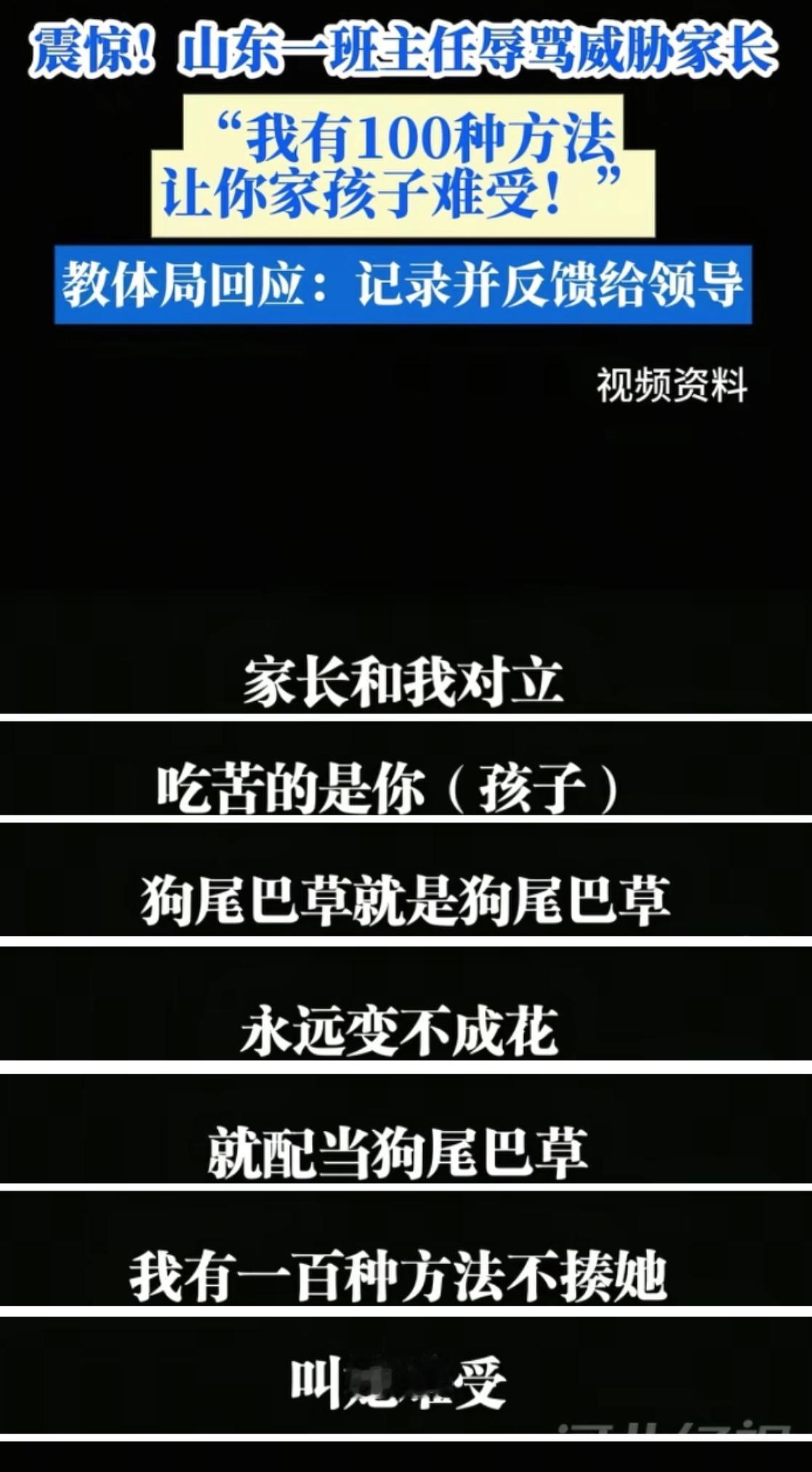 “我有一百种方法让你家孩子难受”，这老师嘴可真毒，把家长训的跟孙子似的，讽刺孩子