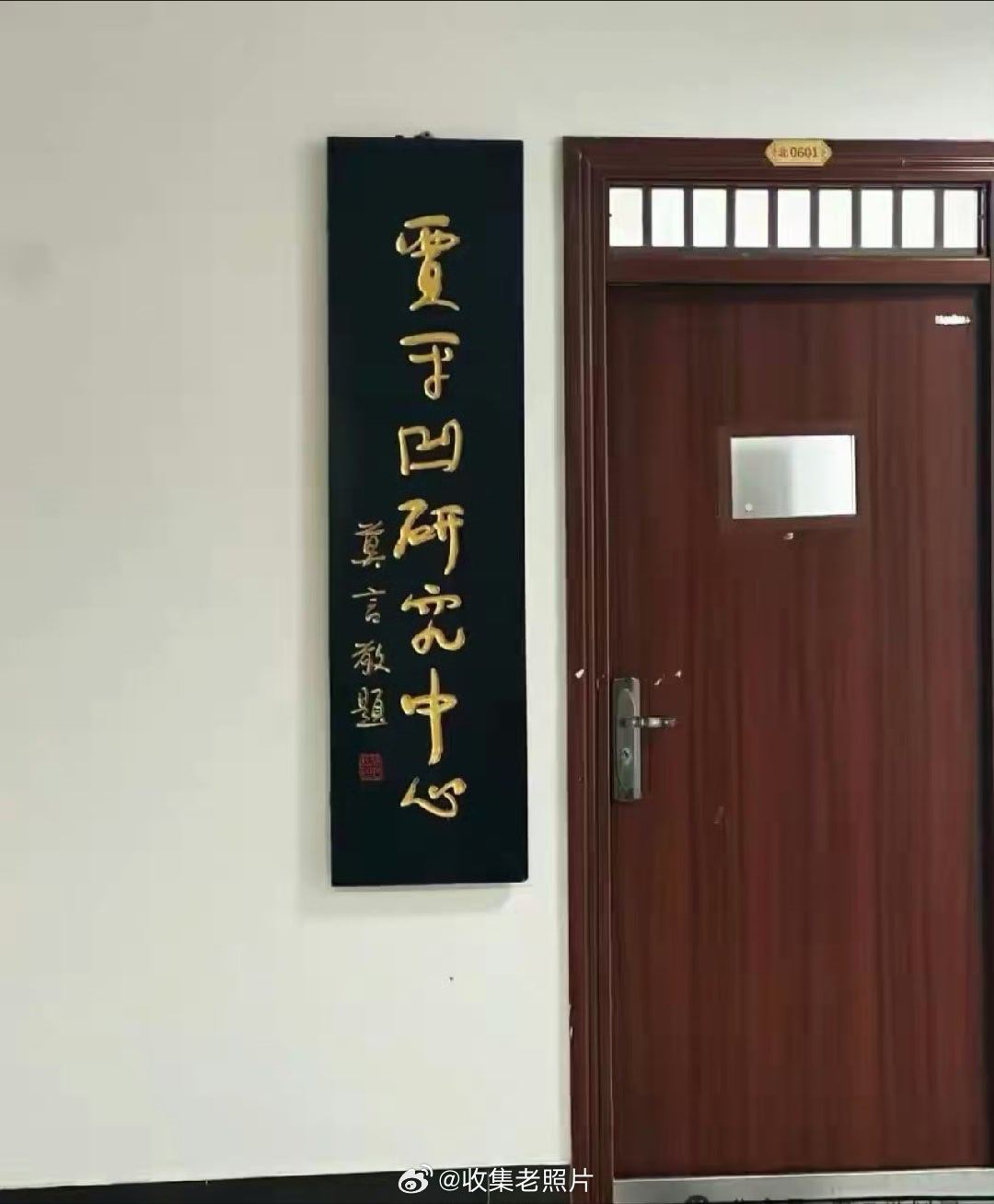王蒙为莫言题字，莫言为贾平凹题字，挺有意思。话说建这些文学馆，研究中心，谁出钱啊