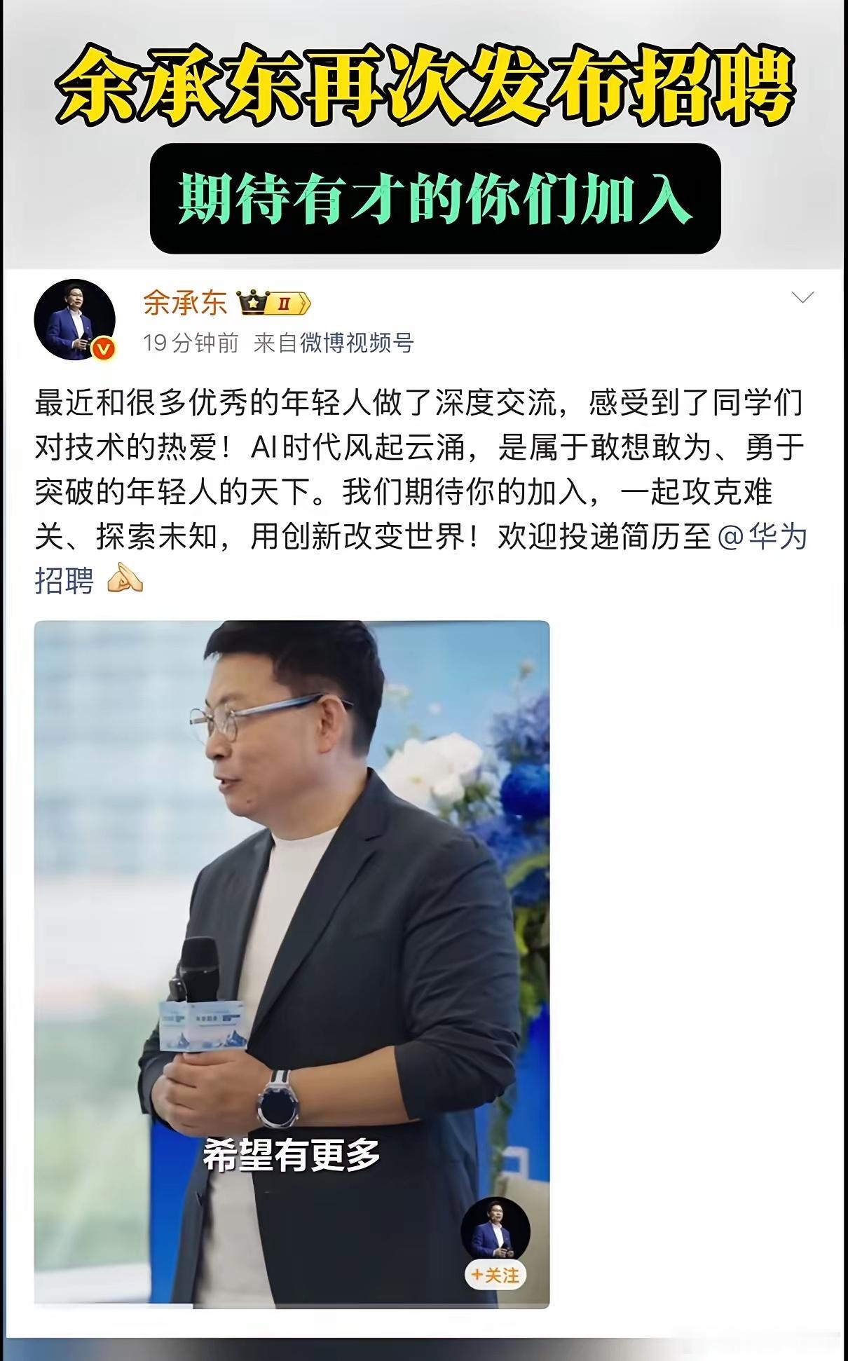 余承东再次发放英雄贴，千里马在哪里？余承东又一次亲自招人，Ai的高手在哪？大嘴期