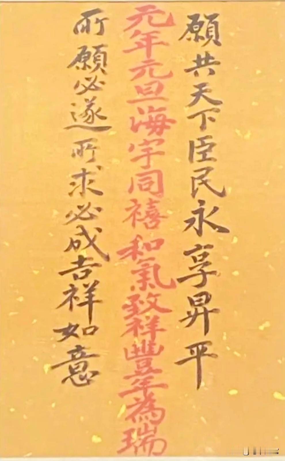 这是古代皇帝写的新年贺词