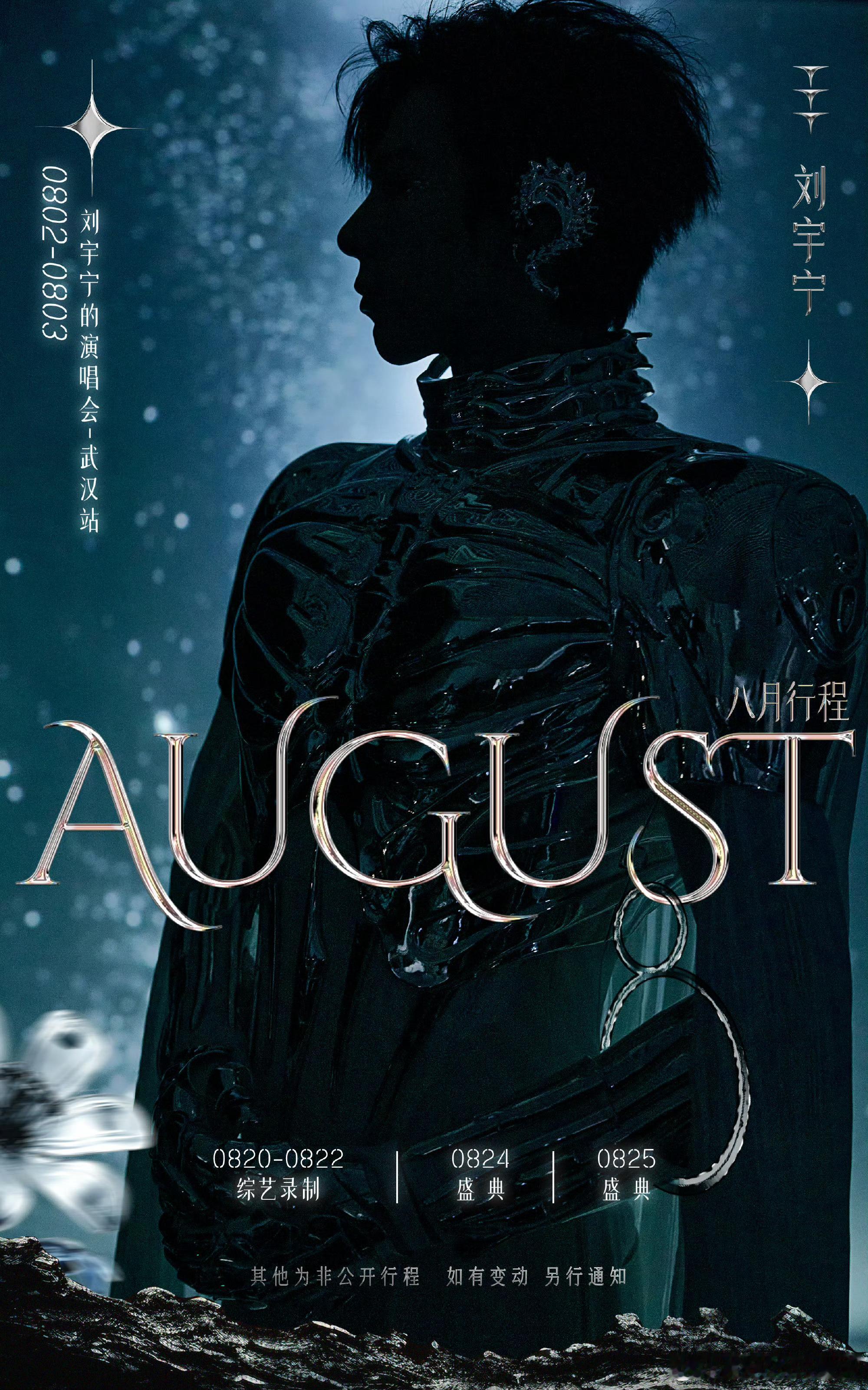 刘宇宁8月行程来啦[抱抱][抱抱]🙌🙌期待演唱会，综
