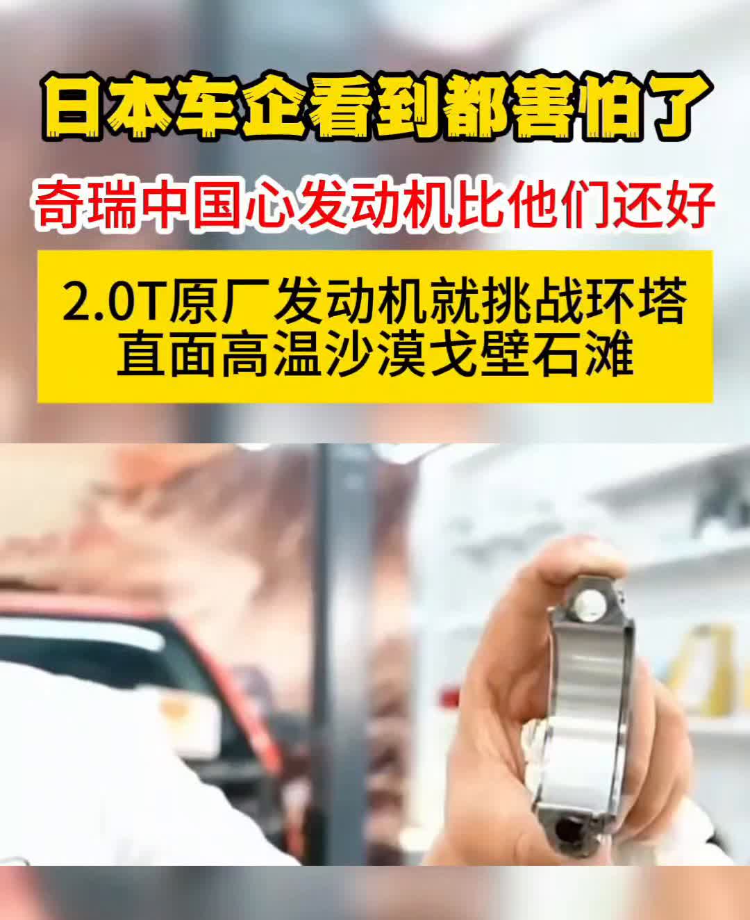 日本车企看到都害怕了，奇瑞中国心发动机比他们还好。2.0T原厂发动机就挑战环