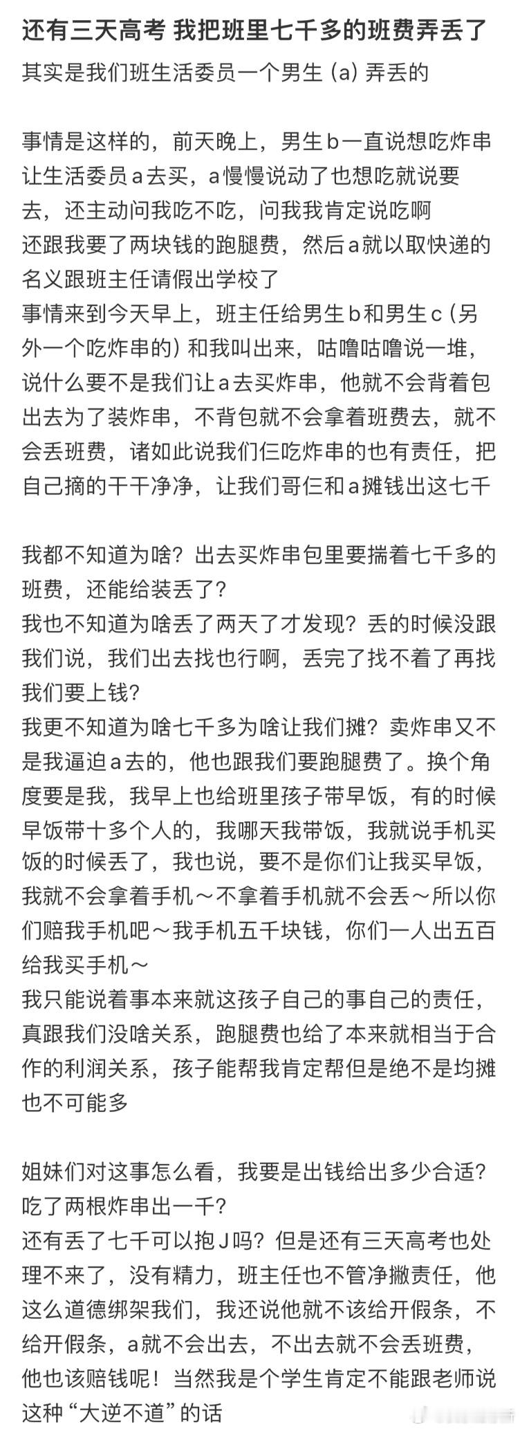 还有三天高考，我把班里七千多的班费弄丢了​​​