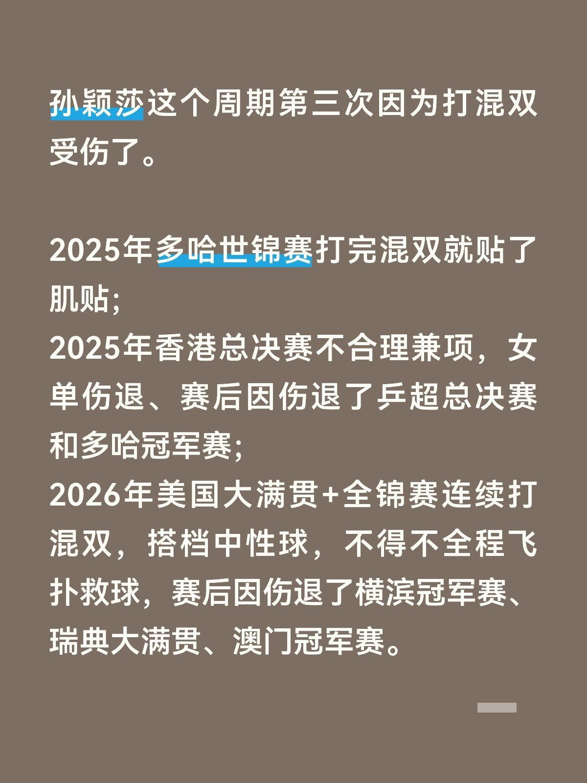 【每次打混双，都会导致不同程度受伤，多哈的肌贴，总决赛退赛，瑞满退赛】孙颖莎瑞满