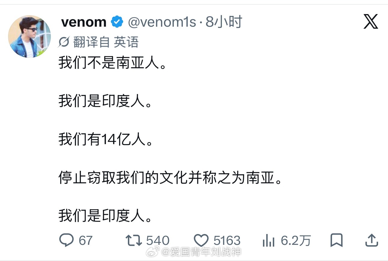 印度人：请不要窃取我们的文化并称之为南亚，我们是印度人！海外新鲜事热点现场​​