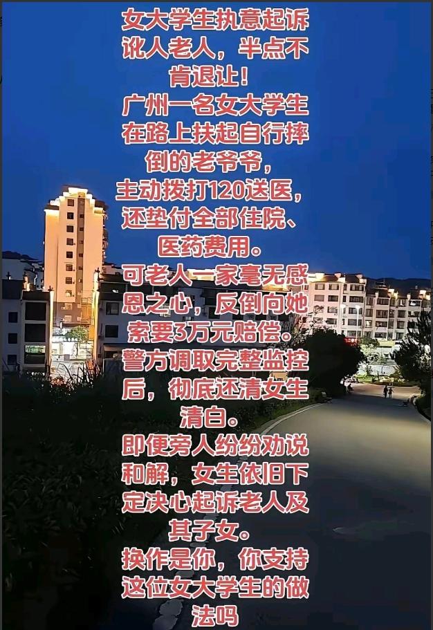 广东广州，一位女大学生好心扶起老人，反手就被家属索赔3万。换作别人，可能自认倒霉