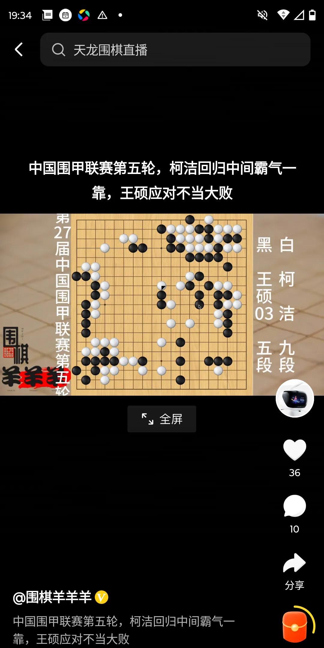 柯洁赢了。回归围甲第三局，中腹惊艳一靠。
