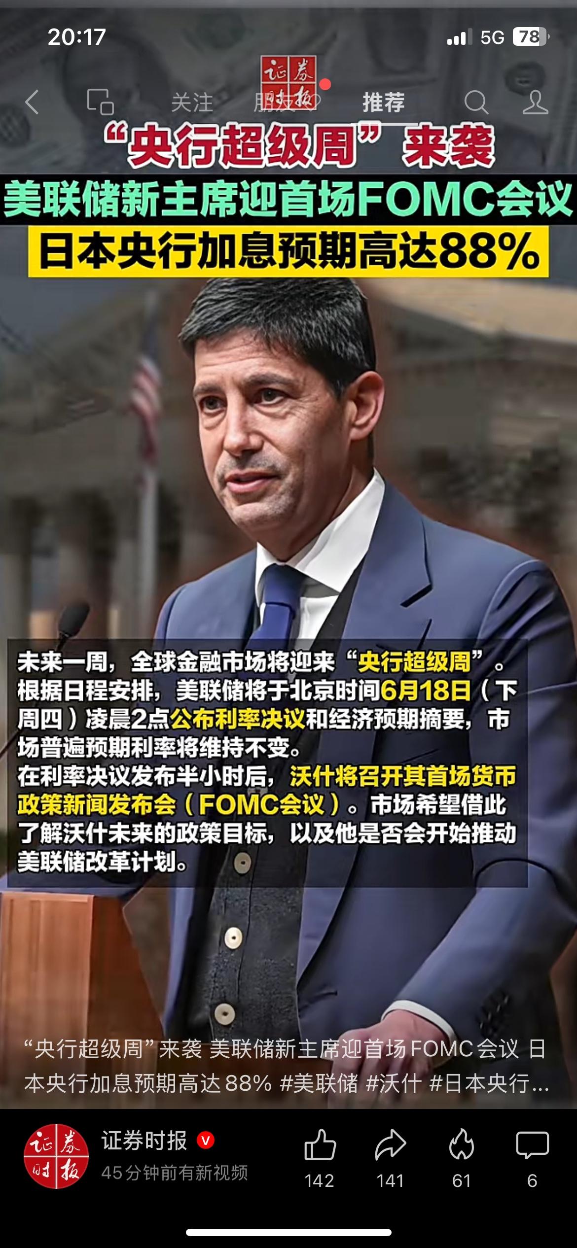 重磅央行超级周来袭！美联储新主席首秀，日本加息概率88%下周全球迎来密集议息窗