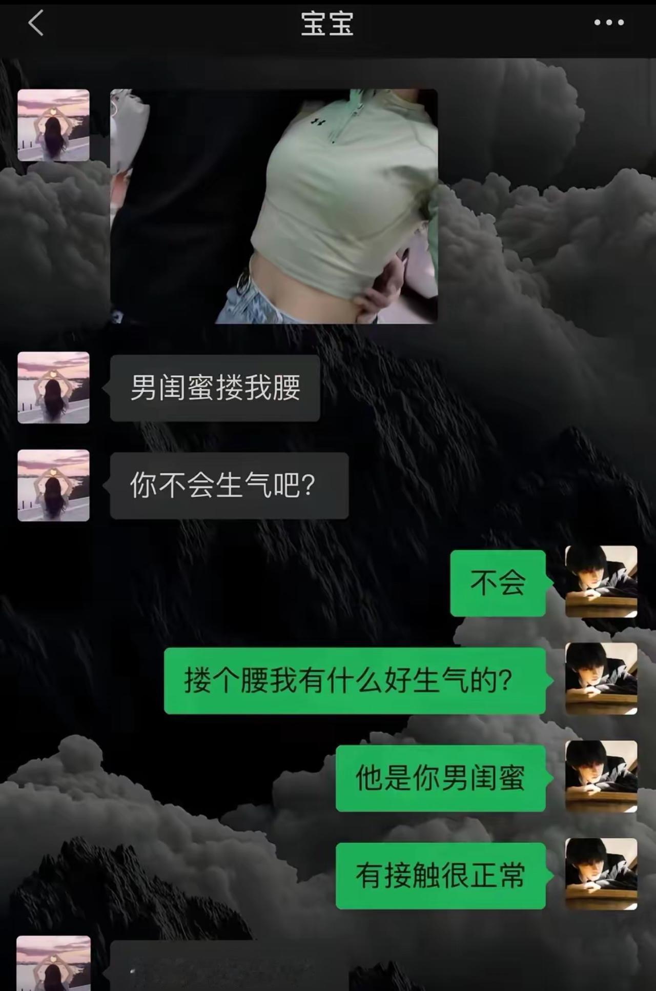 女生兴冲冲发来照片，说男闺蜜搂了自己的腰，试探着问男友会不会介意。男生表面淡定