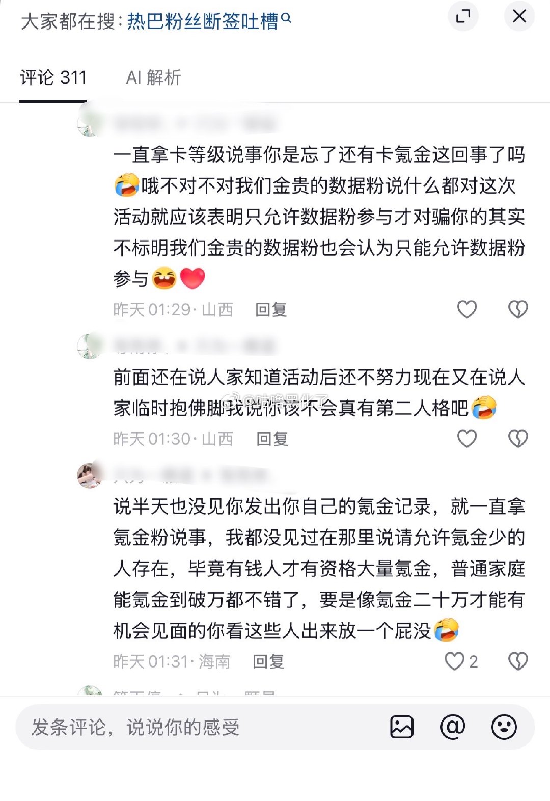 八芬内部矛盾了，氪金和sj粉撕起来了​​​