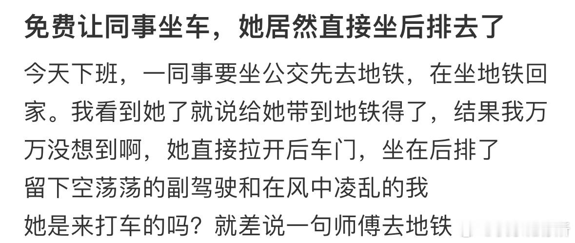 免费让同事坐车，她居然直接坐后排去了​​​