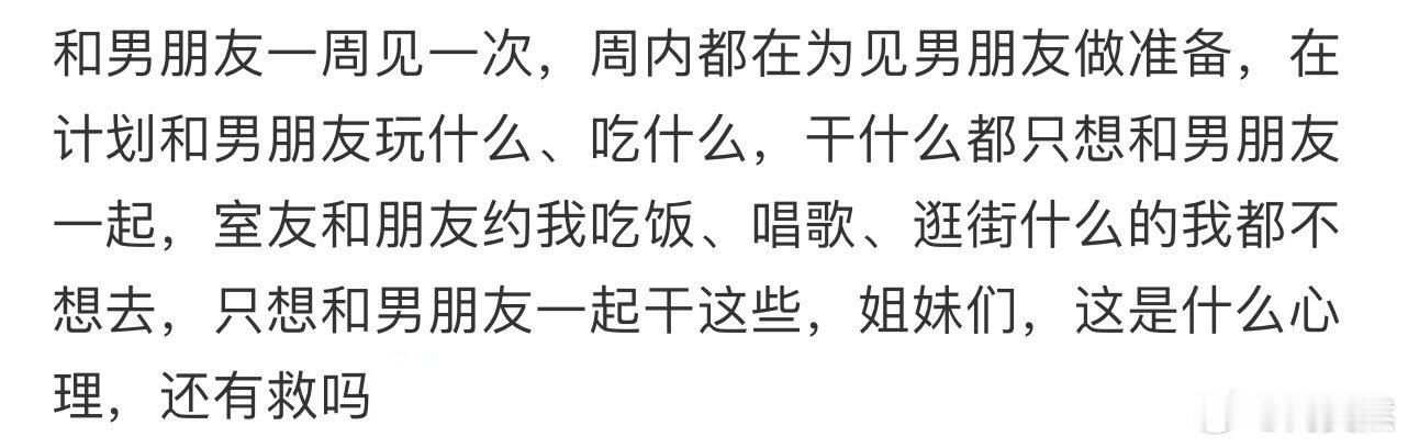 为什么做什么事都只想和男朋友一起！！！​​​