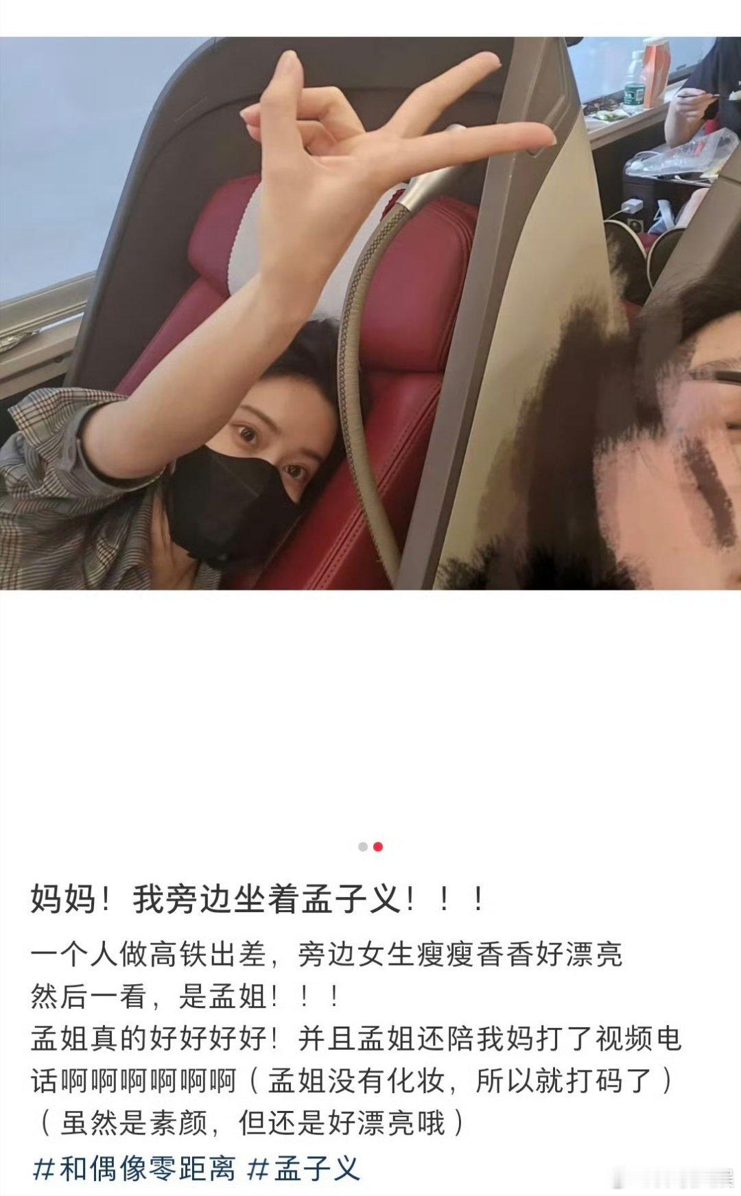 网友高铁偶遇素颜的孟子义网友高铁偶遇了孟子义，啊啊啊，我酸了🍋🍋🍋
