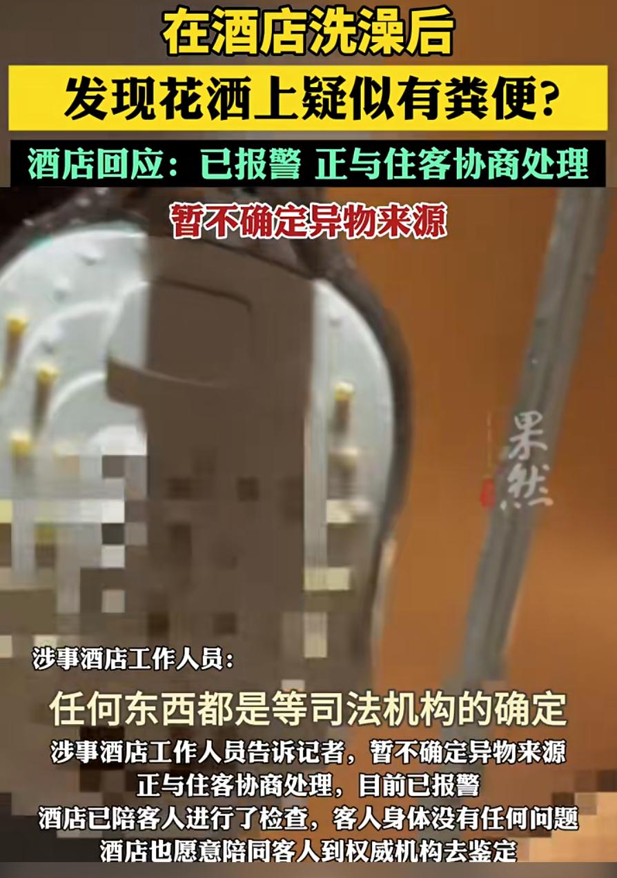 “太恶心了！”江苏无锡，男子一家人去酒店入住，晚上洗澡时，男子偶然发现花洒上面有