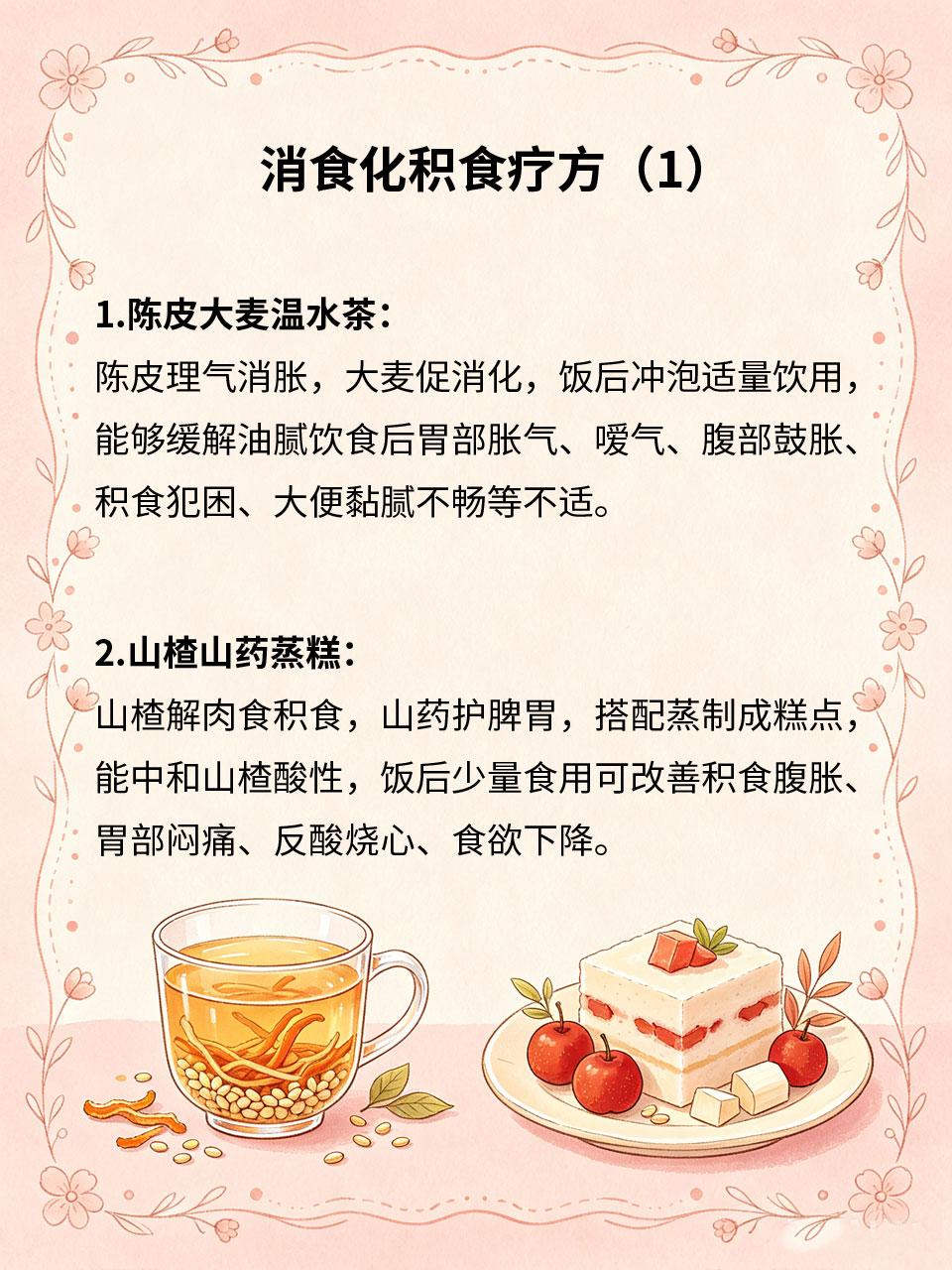 消食化积食疗方，饭后腹胀必备饮食油腻、脾胃运化弱极易饭后积食腹胀🥘，四款温和