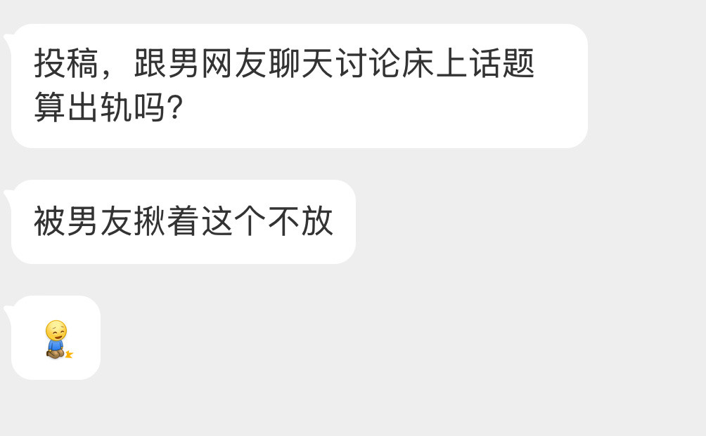 这种算是出轨吗？​​​