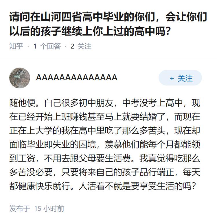 请问在山河四省高中毕业的你们，会让你们以后的孩子继续上你上过的高中吗？
